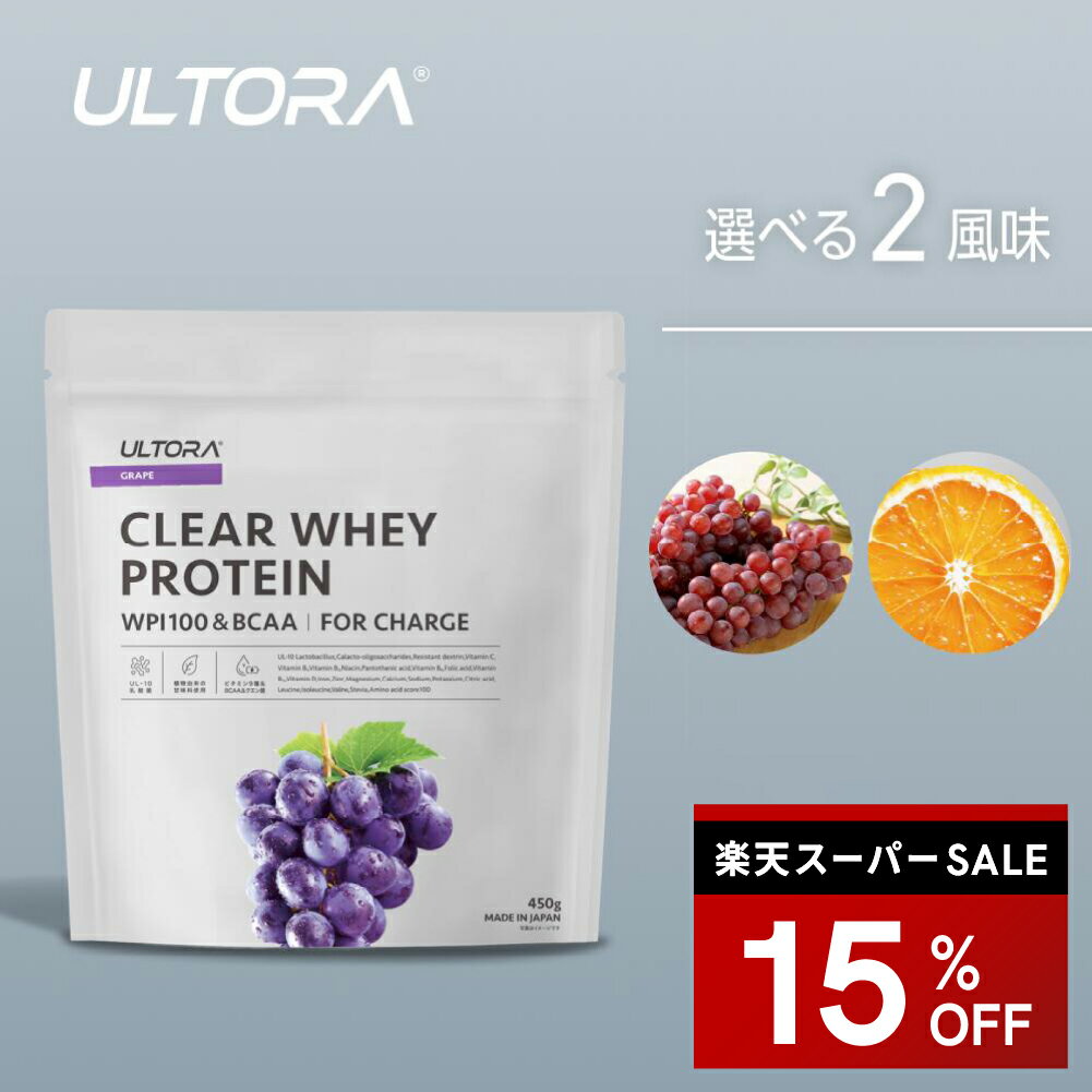 プロテイン ウルトラ クリアホエイプロテイン 450g 1袋 グレープ オレンジ 新感覚 ミルク感0 飲みやすい 人工甘味料不使用 美容 プロテイン 国産 WPI ホエイプロテイン ダイエット 置き換え 低カロリー 低糖質 低脂質 透明