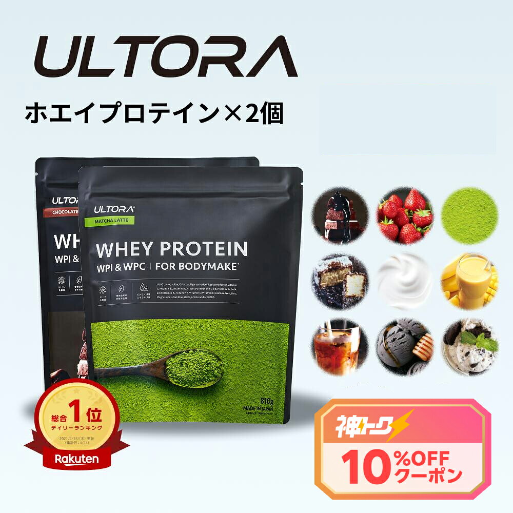 プロテイン2袋セット ウルトラ ホエイプロテイン 大容量 WPC WPI 抹茶 チョコ ストロベリー 810g 2袋 ダイエット プ…