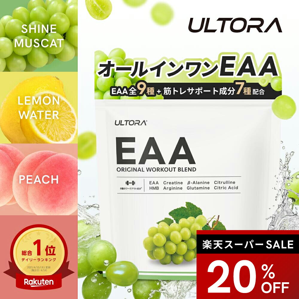 以下のキーワードが気になる方は、ぜひ商品をチェックしてみてください。EAA eaa EAAパウダー サプリメント サプリ アミノ酸 必須アミノ酸 BCAA マルトデキストリン まるとできすとりん 選べる トレーニング 国産 アミノ酸 ダイエット 500g スポーツドリンク 粉末 粉 糖質 糖質制限 低糖質 カロリーオフ 国内製造 アセロラ アセロラ風味 アップルサワー アップルサワー風味 アップルソーダ アップルソーダ風味 りんご リンゴ アップル ソルティッドライチ ライチ ライチ風味 ソルティライチ ソルティライチ風味 味 ギフト プレゼント 母の日 父の日 実用的 お洒落 お母さん 母 妻 義母 おばあちゃん 祖母 お父さん 父 夫 義父 おじいちゃん 祖父 プチギフト 年末年始 母の日 父の日 御中元 お中元 お見舞い 暑中御見舞 残暑御見舞 敬老の日 記念日 節分 卒業 卒園 バレンタインデー ホワイトデー ハロウィン ひな祭り お花見 ハロウィン クリスマス 冬ギフト お歳暮 御歳暮御祝 御礼 謝礼 御挨拶 粗品 贈答品 お土産 手土産 贈りもの 引き出物 お祝い 結婚祝い 結婚内祝い 出産祝い 出産内祝い 快気祝い 快気内い 七五三 入学式 開店祝い 開業祝い 新築祝い 誕生祝い 入学祝い 就職祝い お返し 贈り物 お礼 ラッピング プレゼント交換 10代 20代 30代 40代 50代 60代 70代 男性 女性 メンズ レディース【ボディメイクをサポートするEAA】 ボディメイカー達の美しい身体づくりや健康維持をサポートするサプリメントとして、定番になりつつあるEAA（アミノ酸）。 ULTORAは、安全な国内産にこだわって開発を進め、高品質のEAAパウダーを実現しました。 EAA（必須アミノ酸）はBCAA（分岐鎖アミノ酸）よりも多くの種類のアミノ酸をカバーしており、BCAAシリーズがトレーニング前のパフォーマンス向上に特化している事に比べ、こちらのEAAシリーズは飲料水として常時飲む事によってボディメイクをより多角的にサポートするフォーミュラとなっております。 もちろんトレーニング前後にもオススメです。 【内容量】 500g 【保存方法】 直射日光・高温多湿を避けて涼しい所に保存してください。 ●注意● ○お体に異常を感じた場合は、飲用を中止してください。 ○原材料等をご確認の上、食物アレルギーのある方はお召し上がりにならないでください。 ○妊娠、授乳中および薬を服用中の方は、医師とご相談の上ご利用ください。 ○本品製造工場では乳、卵、小麦、えび、かに、落花生、そばを含む製品を製造しています。 ○飲む直前に溶かしてお召し上がりください。また、溶かした後は速やかにお飲みください。 ○開封後はしっかりとチャックを閉め、賞味期限に関わらず早めにお召し上がりください。 ○乳幼児の手の届かないところに保管してください。 ◯食生活は、主食、主菜、副菜を基本に、食事のバランスを。 ・広告文責:株式会社ULTORA 03-6359-3100 ・メーカー名：株式会社ULTORA 東京都渋谷区恵比寿4-20-3恵比寿ガーデンプレイス18F ・区分：健康食品 ・製造国：日本