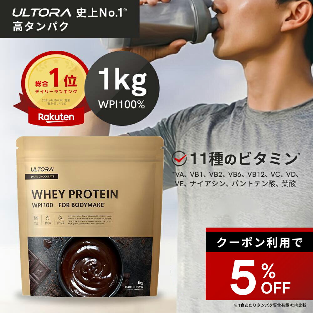 【5%OFFクーポン】プロテイン WPI 100% ウルトラ ホエイ タンパク質 高純度 高吸収 生キャラメル ダークチョコレート ミックスベリー 1kg 1袋 美味しい 溶けやすい 人工甘味料不使用 楽天総合1位 No.1 筋トレ コスパ ビタミン ミネラル