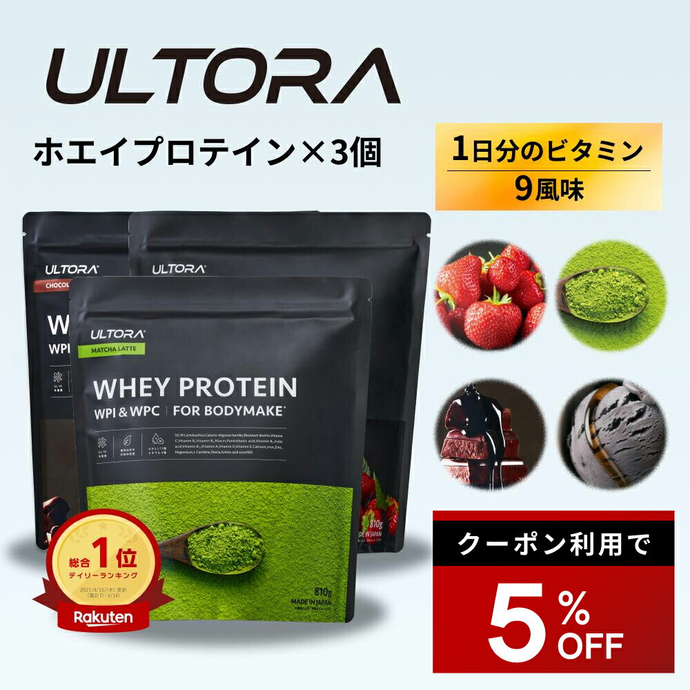 【5%OFFクーポン】プロテイン3袋セット ウルトラ ホエイプロテイン 大容量 WPC WPI 抹茶 チョコ ストロベリー 810g 3袋 ダイエット プロテイン 美味しい 置き換え ダイエット 飲みやすい セット商品 低脂質 低カロリー 人工甘味料不使用