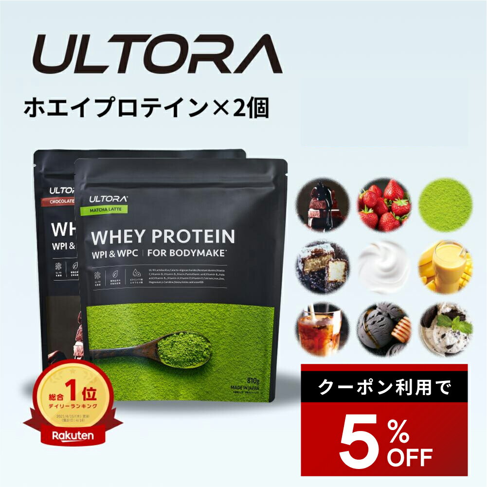 【5%OFFクーポン】プロテイン2袋セット ウルトラ ホエイプロテイン 大容量 WPC WPI 抹茶 チョコ ストロベリー 810g 2袋 ダイエット プロテイン 美味しい 置き換え ダイエット 飲みやすい セット商品 低脂質 低カロリー 人工甘味料不使用
