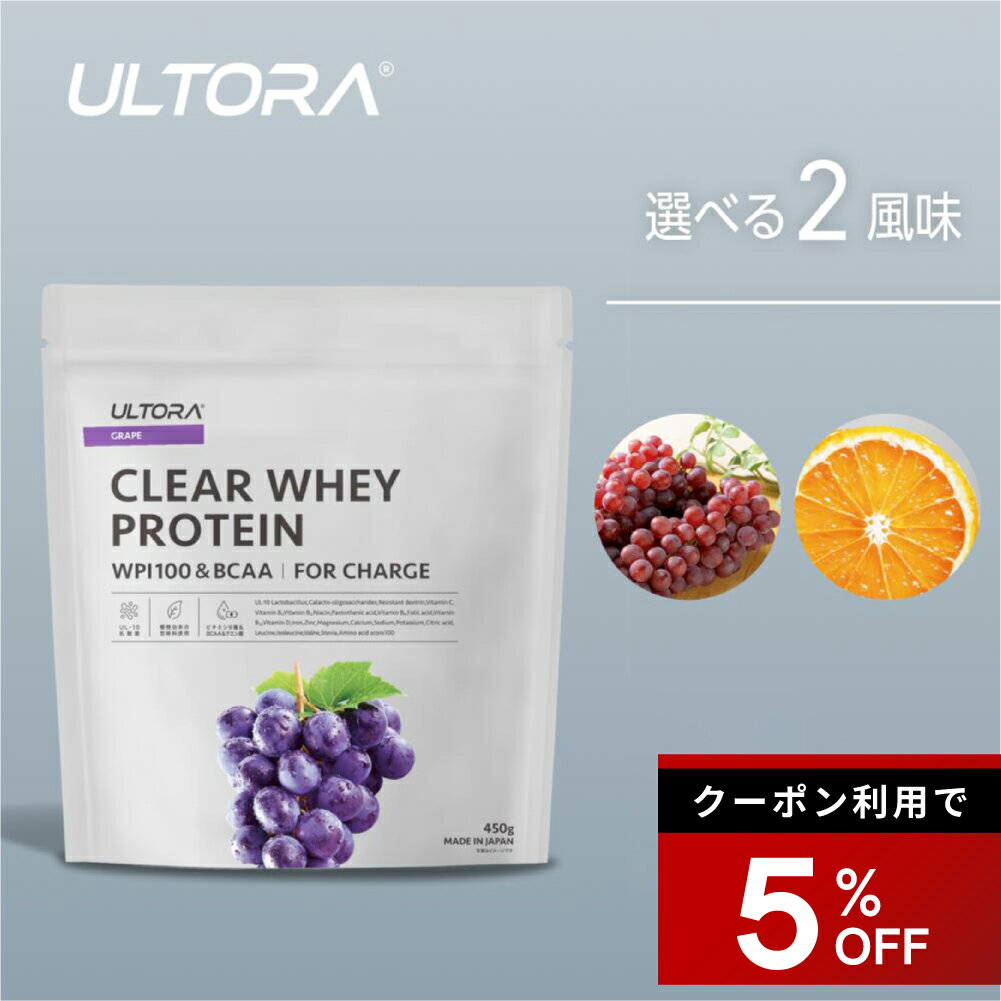 【5%OFFクーポン】プロテイン ウルトラ クリアホエイプロテイン 450g 1袋 グレープ オレンジ 新感覚 ミルク感0 飲みやすい 人工甘味料不使用 美容 プロテイン 国産 WPI ホエイプロテイン ダイエット 置き換え 低カロリー 低糖質 低脂質 透明