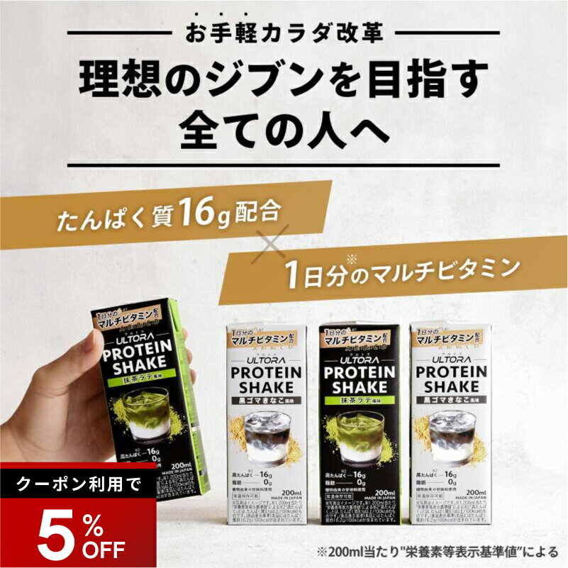 【5%OFFクーポン】プロテインドリンク24本 ウルトラ プロテインシェイク 脂質0 抹茶 黒ごま 24本セット 1本200ml 美容 ウルトラ ホエイ ダイエット プロテイン 女性 美味しい 全国販売 ビタミン ダイエット 置き換え 朝食 高タンパク 人工甘味料不使用