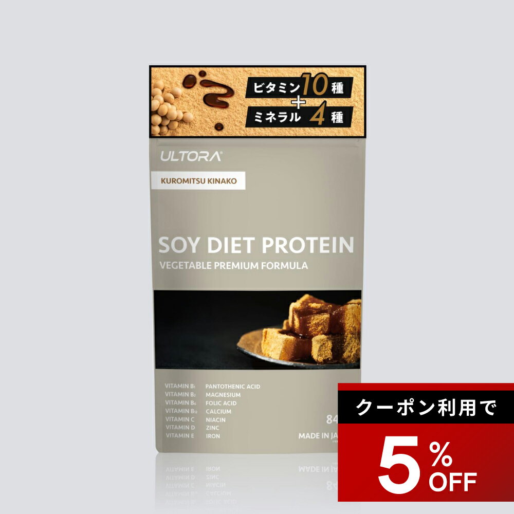 【5%OFFクーポン】ソイプロテイン ウルトラ ソイダイエットプロテイン 1日分のビタミン 3種のミネラル 鉄分 ソイ ミルクチョコ味 黒蜜きなこ味 840g 1袋 美容 置き換え 高タンパク 溶けやすい 飲みやすい ダイエット 低糖質 低脂質 低カロリー 通販限定