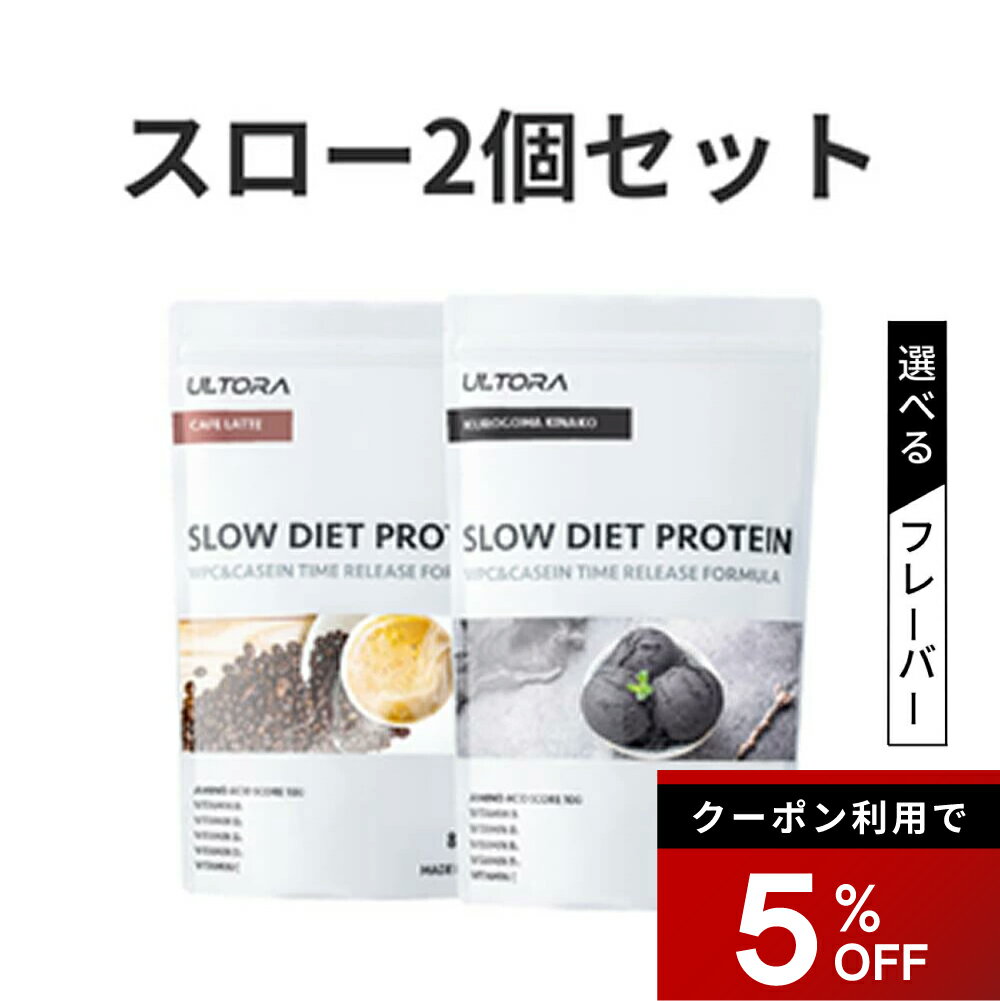 【5%OFFクーポン】プロテイン2袋セット ウルトラ スローダイエットプロテイン カゼイン WPC WPI 人工甘味料不使用 ブルーベリー カフェラテ 黒ごま 810g 2袋 プロテイン 女性 男性 筋トレ 美味しい ダイエット 美容 低糖質 低脂質 低カロリー