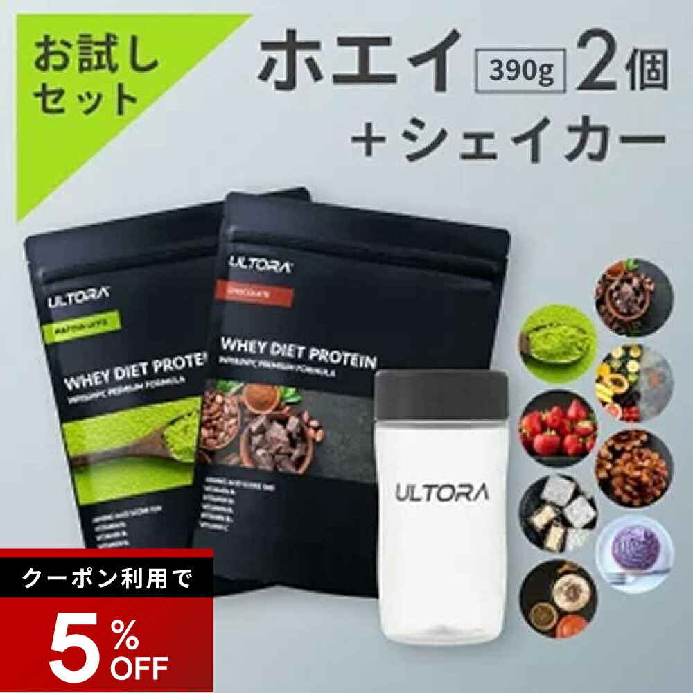 【5%OFFクーポン】プロテインお試しセット ウルトラ ホエイプロテイン シェイカーセット ホエイ WPC WPI 人工甘味料不使用 低脂質 チョコ 抹茶 ストロベリー ほうじ茶ラテ 390g 2袋 美容 美味しい ダイエット 飲みやすい シェイカー