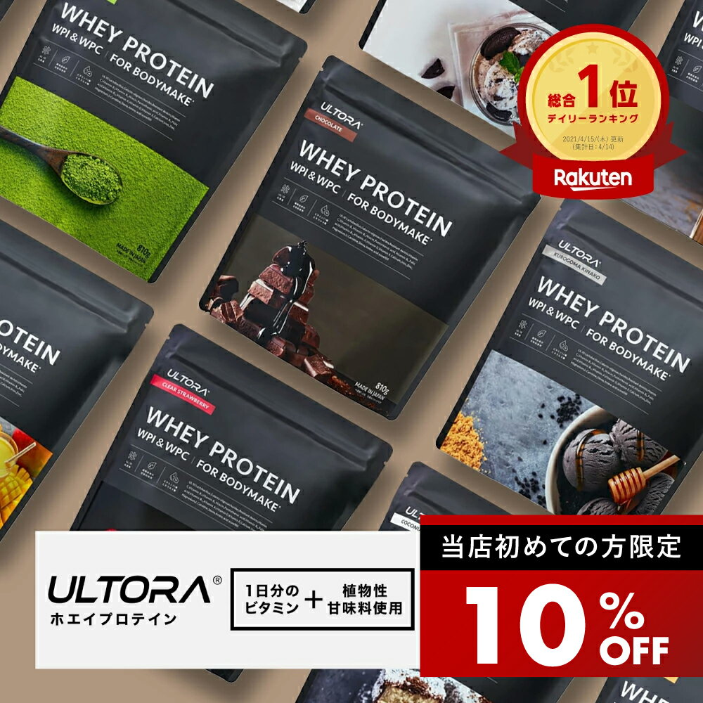 【初回10％OFFクーポン】プロテイン ウルトラ ホエイダイエットプロテイン ホエイ WPC WPI 抹茶 チョコ ストロベリー 810g 390g 人工甘味料不使用 美容 ホエイ ダイエット プロテイン ホエイプロテイン wpi wpc ULTORA 楽天総合1位受賞　置き換え 筋トレ