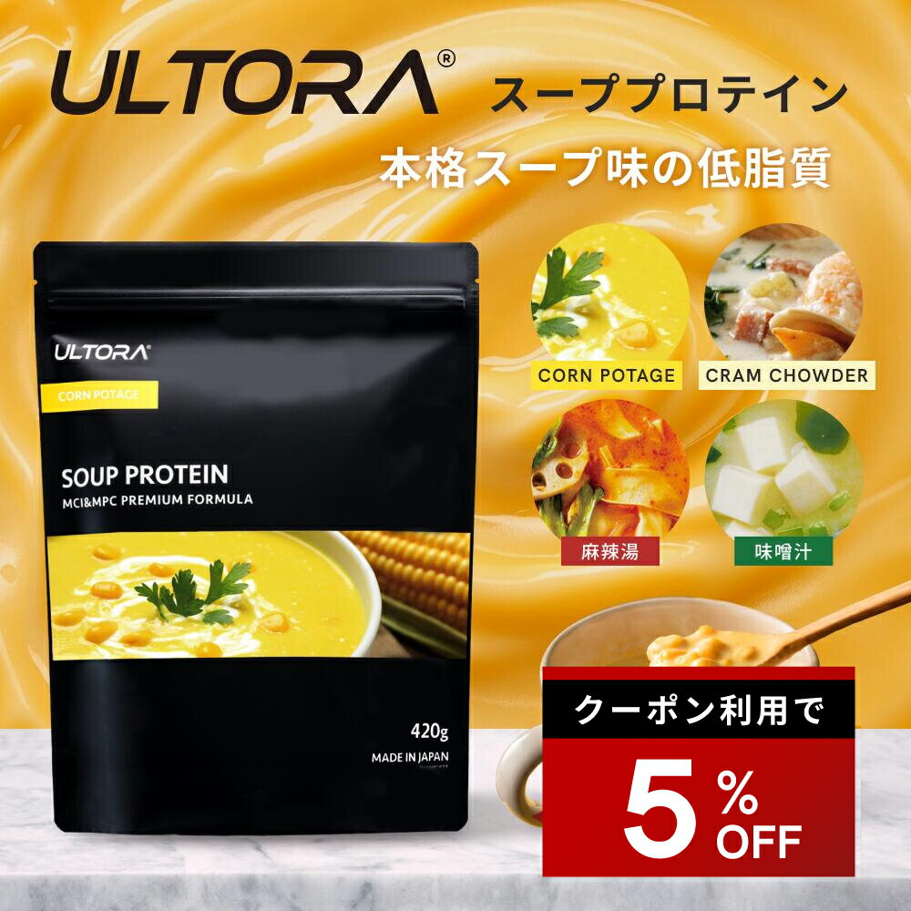 【5%OFFクーポン】スーププロテイン ウルトラ プロテイン ホエイ WPC 人工甘味料不使用 コーンポタージュ クラムチャウダー 味噌汁 麻辣湯 420g 低糖質 低脂質 置き換えダイエット 低カロリー 本格スープ 美味しい 飲みやすい タンパク質 30代 40代 50代 60代