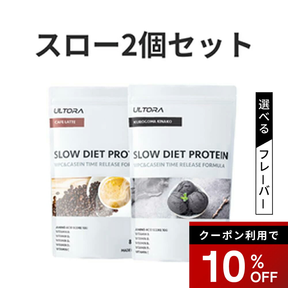 【10%OFFクーポン】プロテイン2袋セット ウルトラ スローダイエットプロテイン カゼイン WPC WPI 人工甘味料不使用 ブルーベリー カフェラテ 黒ごま 810g 2袋 プロテイン 女性 男性 筋トレ 美味しい ダイエット 美容 低糖質 低脂質 低カロリー