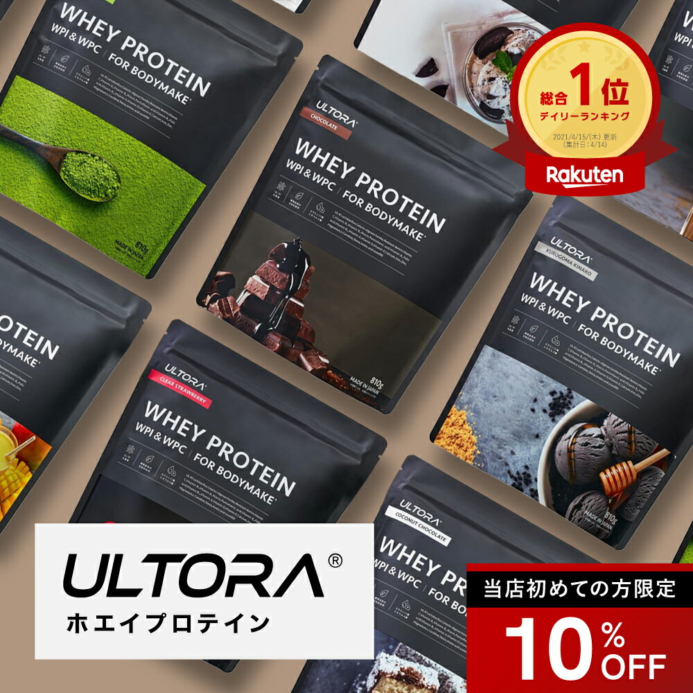 【10％OFFクーポン】プロテイン ウルトラ ホエイプロテイン ホエイ WPC WPI 抹茶 チョコ ストロベリー 810g 390g 人工甘味料不使用 飲みやすい 美味しい 美容 ホエイ ダイエット プロテイン ホエイプロテイン wpi wpc ULTORA 楽天総合1位受賞 置き換え 筋トレ