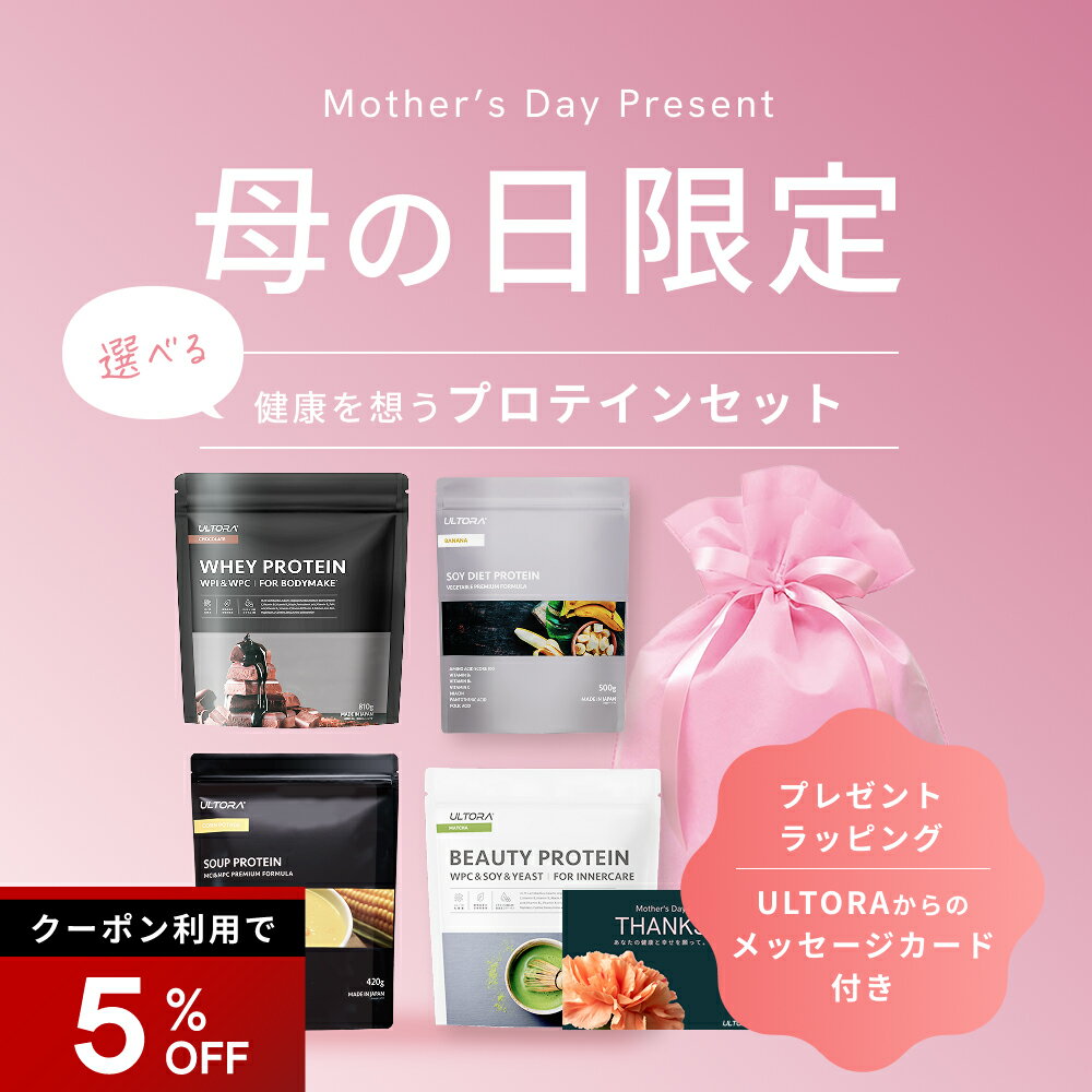 Rakuten - 【5％OFFクーポン】母の日 遅れてごめんね プロテインセット 母の日 限定 ギフト ウルトラ プロテイン シェイカー 母の日 ギフト お母さん 美味しい 人工甘味料無添加 低脂質 美容 ビタミン ミネラル 更年期 ダイエット 置き換え 20代 30代 40代 50代 60代