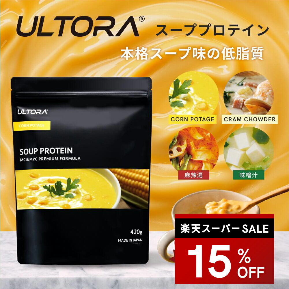 スーププロテイン ウルトラ プロテイン ホエイ WPC 人工甘味料不使用 コーンポタージュ クラムチャウダー 味噌汁 麻辣湯 420g 低糖質 低脂質 置き換えダイエット 低カロリー 本格スープ 美味しい 飲みやすい タンパク質 30代 40代 50代 60代