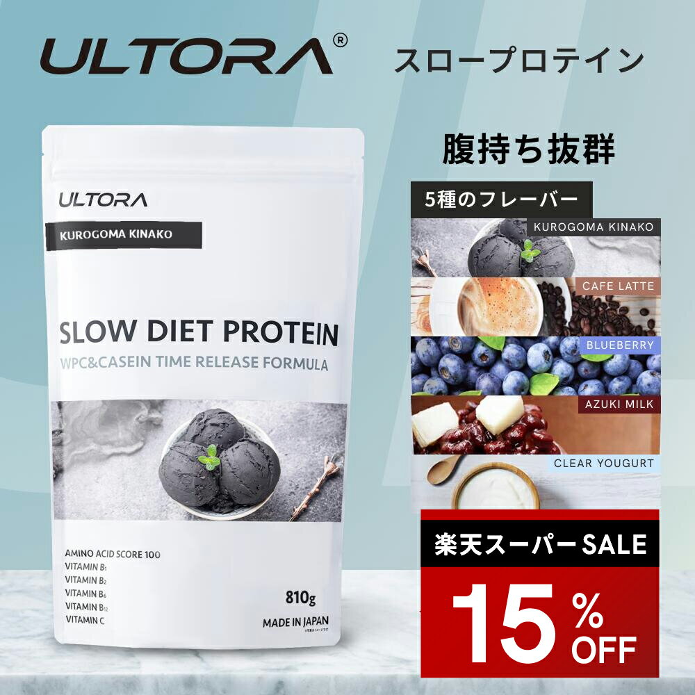 【楽天スーパーSALE限定15 OFF】プロテイン ウルトラ スローダイエットプロテイン アウトレット品 カゼイン WPC WPI 人工甘味料不使用 ブルーベリー カフェラテ 黒ごま 810g プロテイン 女性 男性 筋トレ 美味しい ダイエット 美容 低糖質 低脂質 低カロリー