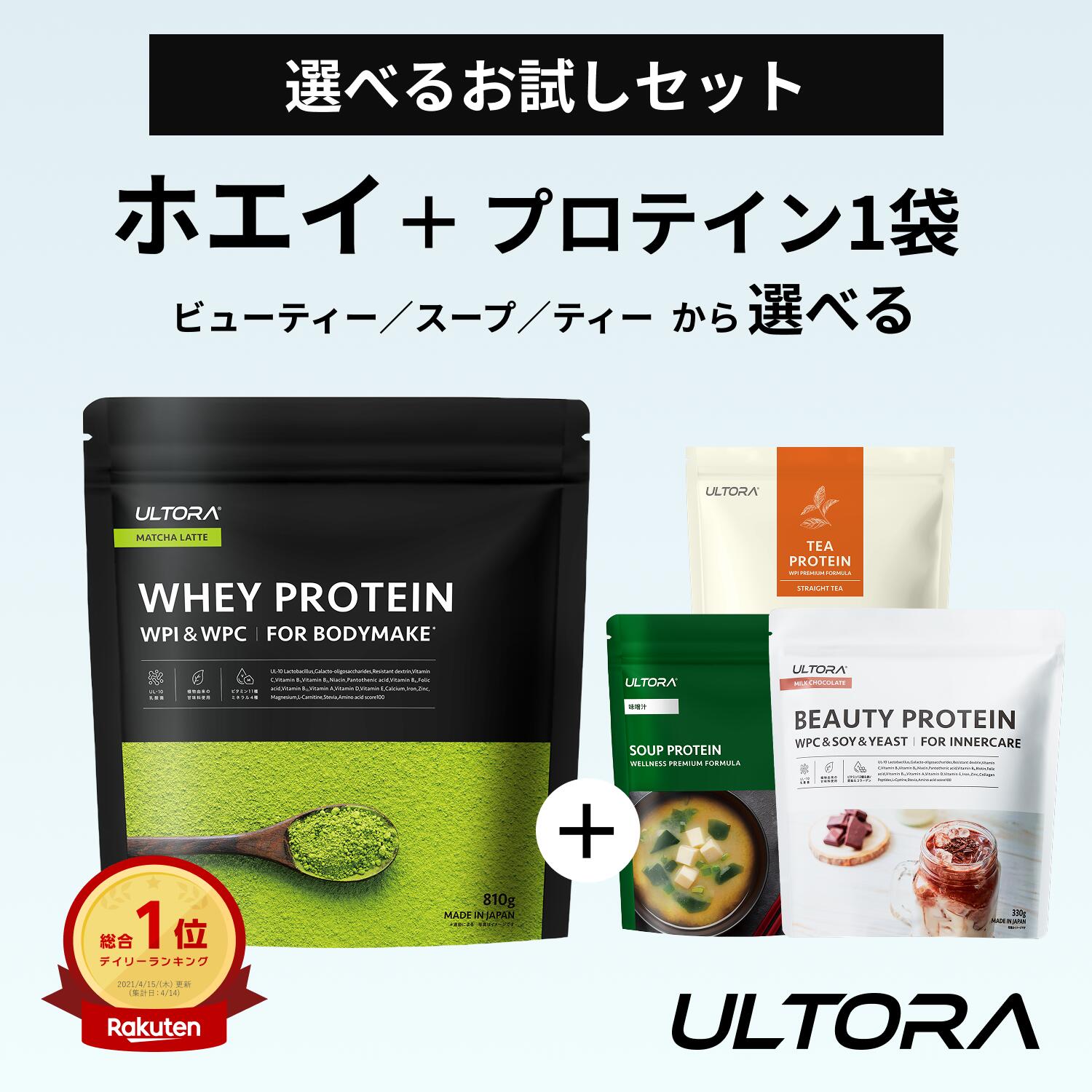 プロテイン2個セット 選べる お試しセット ホエイ ビューティー ティー スープ ULTORA 810g 筋トレ 美容 置き換え ソ…