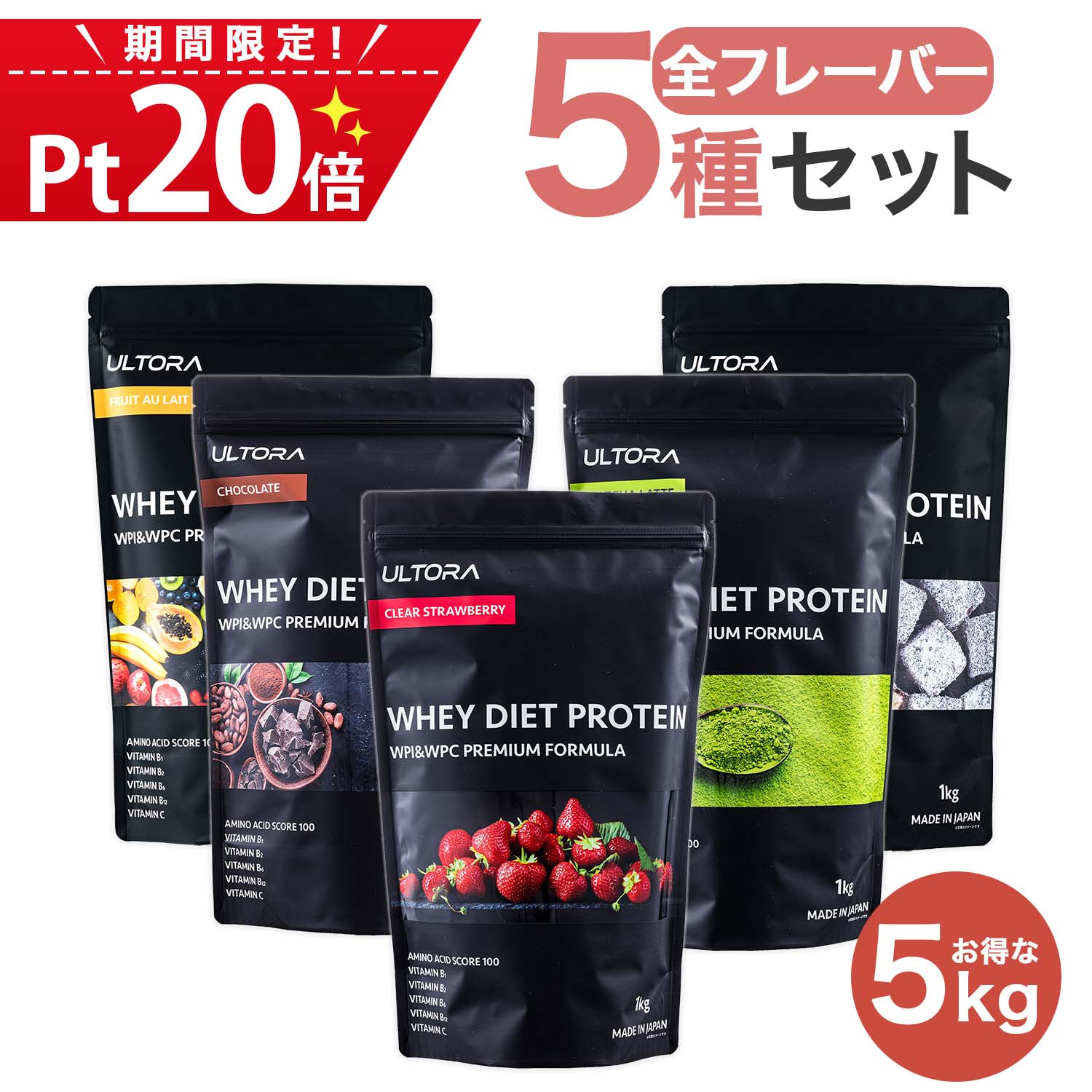 本日ポイント20倍！【フレーバー全5種類セット】ウルトラ ホエイダイエットプロテイン 5kg (1kg×5個) ULTORA 女性 男性 国産 人工甘味料 無添加 wpi wpc バランス良く配合 食事の置き換え トレーニング時におすすめ 高タンパクで溶けやすい