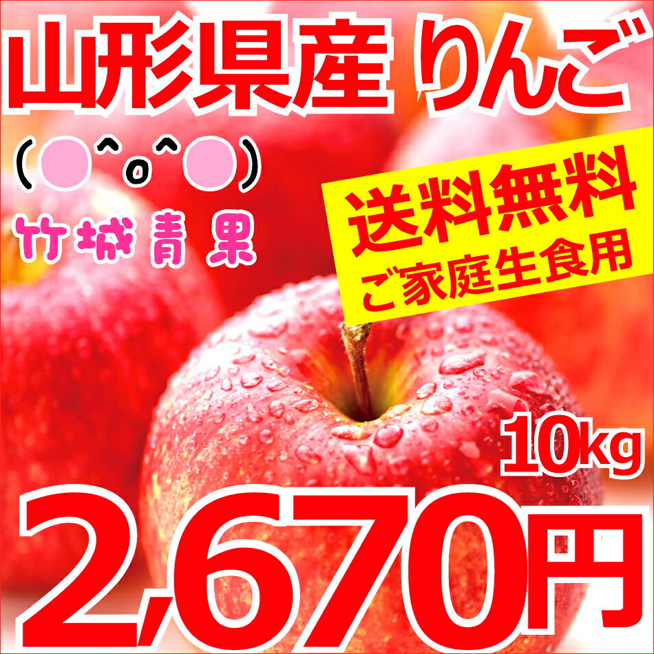 【あす楽対応/送料無料】山形県産 ご家庭用 りんご サンふじ 10kg(22玉〜46玉入り/生食可)【山形産/りんご/リンゴ/林檎/蜜入り/訳あり/わけあり/自宅用/家庭用/人気/売れ筋/10キロ/産地直送/お取り寄せ】