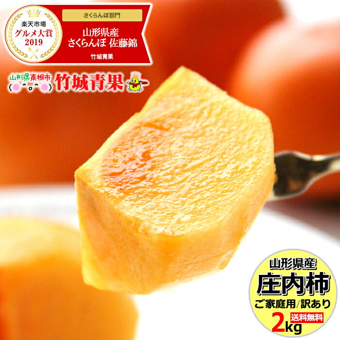 【2020/出荷中】山形県産 柿 庄内柿 2kg(ご家庭用/10玉〜18玉入り)【山形産/カキ/柿/刀根早生/平核無柿/種なし/種無し柿/渋抜き柿/訳あり/わけあり/自宅用/家庭用/セール/最安値に挑戦/果物/フルーツ/人気/ランキング入賞/2キロ/山形県/送料無料/お取り寄せ】