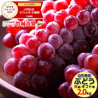 山形県産 ブドウ デラウェア 2kg(秀品/8房〜16房)