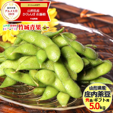 【予約】山形県産 枝豆 庄内茶豆 秀品(5kg)【山形産/正規品/まめ/マメ/豆/枝豆/茶豆/庄内ちゃ豆/だだちゃ豆同品種/白山だだちゃ同品種/ギフト/贈り物/夏ギフト/最安値に挑戦/野菜/おつまみ/お摘み/人気/売れ筋/ランキング/産地直送/送料無料/山形県/お取り寄せ】