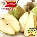 【2019/あす楽対応】山形県産 洋梨 ラ・フランス 2kg (秀品/5玉〜9玉入り)【西洋梨/ラフランス/ギフト/贈り物/贈答/お祝/お礼/内祝い/出産祝い/プレゼント/御年賀/お年賀ギフト/冬ギフト/果物/フルーツ/山形県/送料無料/お取り寄せ】