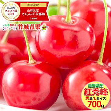 【2020/予約】さくらんぼ 紅秀峰 700g (露地/秀品/Lサイズ/バラ詰め)【露地物/山形県産/サクランボ/果物/フルーツ/ギフト/贈り物/贈答品/お中元/御中元/お取り寄せ/人気/売れ筋/山形県/送料無料/お届け日時指定OK/お取り寄せ】