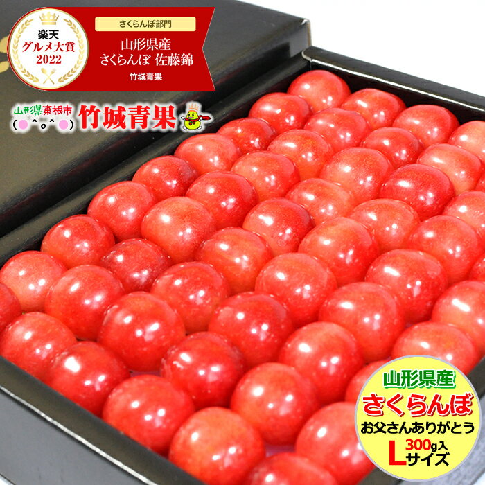 【あす楽対応/日時指定OK】父の日！ぴったり！さくらんぼ 佐藤錦 300g (秀品/Lサイズ/手詰め/化粧箱入り)【無加温ハウス/鏡詰め/山形県産/サクランボ/果物/フルーツ/ギフト/贈り物/贈答品/人気/売れ筋/山形県/送料無料/お取り寄せ】