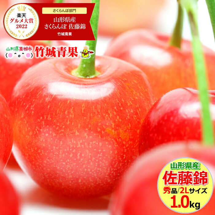 【6月中旬〜出荷開始】さくらんぼ 佐藤錦 1kg (露地/秀品/2Lサイズ/ばら詰め)【日時指定OK/露地物/山形県産/サクランボ/果物/フルーツ/ギフト/贈り物/贈答品/人気/売れ筋/ランキング入賞/山形県/送料無料/お取り寄せ】