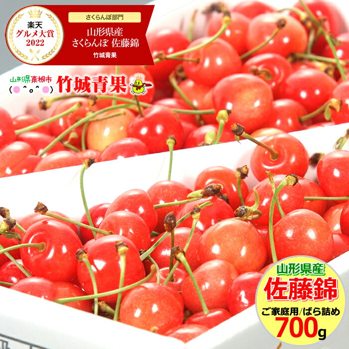 【6月下旬〜出荷開始】訳あり さくらんぼ 700g 佐藤錦(露地/Mサイズ/バラ詰め)【日時指定OK/露地物/山形県産/サクランボ/果物/フルーツ/人気/売れ筋/ランキング入賞/山形県/送料無料/お取り寄せ】