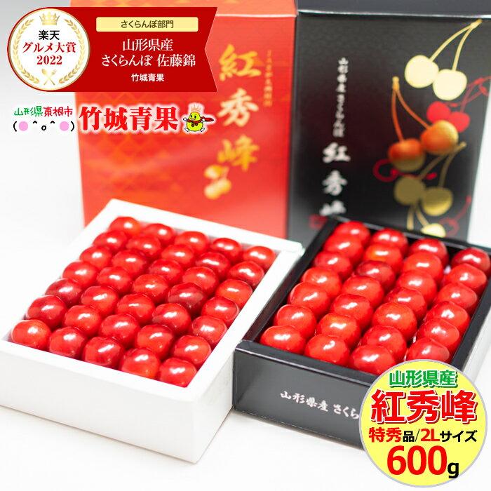 【7月上旬〜出荷開始】さくらんぼ 紅秀峰 600g (露地/特秀品/2Lサイズ/手詰め/化粧箱)【露地物/山形県産/サクランボ/果物/フルーツ/ギフト/贈り物/贈答品/お中元/御中元/夏ギフト/お取り寄せ/人気/売れ筋/送料無料/お取り寄せ】