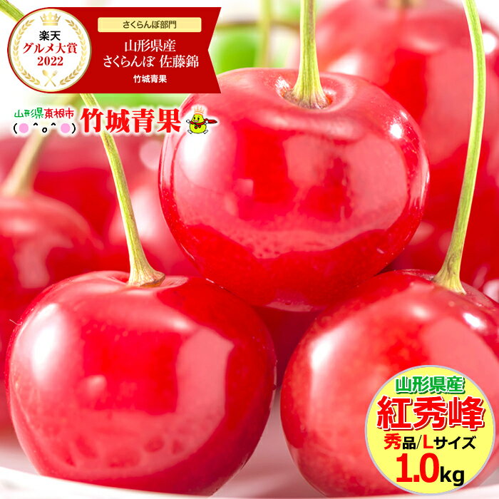 【7月上旬〜出荷開始】さくらんぼ 紅秀峰 1kg (露地/秀品/Lサイズ/バラ詰め)【日時指定OK/露地物/山形県産/サクランボ/果物/フルーツ/ギフト/贈り物/贈答品/お中元/御中元/お取り寄せ/人気/売れ筋/山形県/送料無料/お取り寄せ】