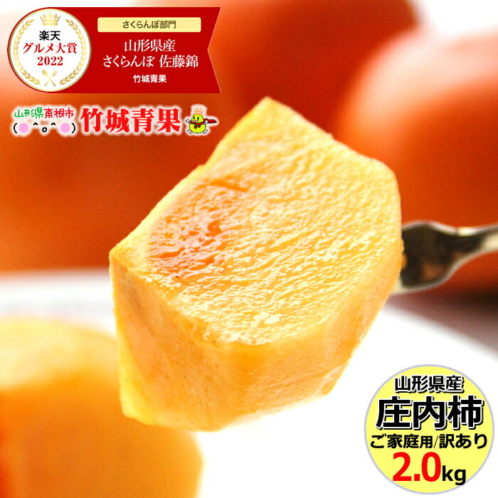 【10月下旬〜日時指定OK】山形県産 柿 庄内柿 2kg(ご家庭用/10玉〜18玉入り)【 山形産 カキ 柿 刀根早生 平核無柿 種なし 種無し柿 渋抜き柿 訳あり わけあり 自宅用 家庭用 セール 最安値に挑戦 果物 フルーツ 人気 ランキング入賞 2キロ 送料無料 お取り寄せ 】のサムネイル