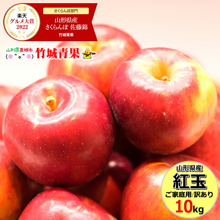 【あす楽対応/出荷中】山形県産 ご家庭用 りんご 紅玉(こうぎょく) 10kg(28玉〜60玉入り/生食可/加工用)【山形産/りんご/リンゴ/林檎/訳あり/わけあり/自宅用/家庭用/果物/フルーツ/人気/売れ筋/10キロ/山形県/送料無料/お取り寄せ】