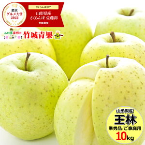 【出荷中】山形県産 ご家庭用 青りんご 王林(おうりん) 10kg(準秀品/26玉〜46玉入り)【リンゴ/林檎/訳あり/わけあり/自宅用/家庭用/最安値に挑戦/果物/フルーツ/人気/売れ筋/山形県/送料無料/お取り寄せ】