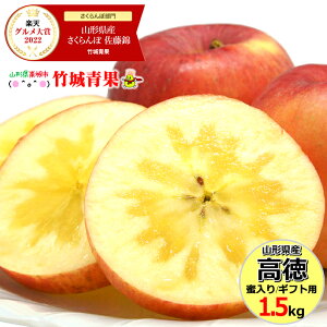 【あす楽対応/出荷中】山形県産 蜜入り りんご 高徳(こうとく) 1.5kg(6玉〜15玉入り)【リンゴ 林檎 ギフト 贈り物 贈答 プレゼント 果物 フルーツ 人気 売れ筋 山形県 送料無料 お取り寄せ】