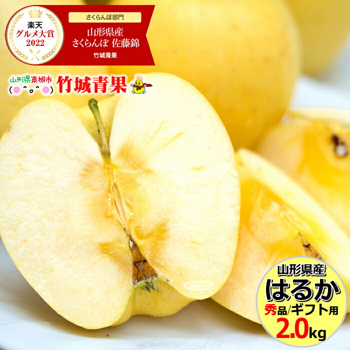 【あす楽対応/出荷中】山形県産 りんご はるか 2kg(秀品/5玉〜10玉入り)【山形産/りんご/リンゴ/林檎/岩手県生まれ/ゴールデンデリシャス/ギフト/贈り物/贈答/お祝/お礼/内祝い/出産祝い/名入れ/プレゼント/お年賀/冬ギフト/果物/フルーツ/送料無料/お取り寄せ】