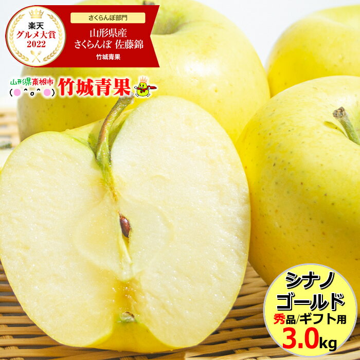 【11月上旬〜日時指定OK】山形県産 りんご シナノゴールド 3kg (秀品/6玉〜12玉入り)【山形県産 りんご リンゴ 林檎 贈り物 贈答 お祝 お礼 プレゼント お歳暮ギフト 御歳暮 冬ギフト 果物 フルーツ 山形県 送料無料 お取り寄せ】