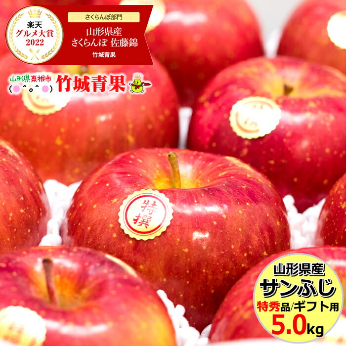 【11月上旬〜日時指定OK】冬ギフト 山形県産 サンふじ りんご 5kg (贈答用/特秀品/14玉〜18玉入り)【リンゴ 林檎 蜜入り 御年賀 贈り物 お祝 お礼 お返し お年賀 プレゼント 人気 果物 フルーツ 5キロ お取り寄せ】