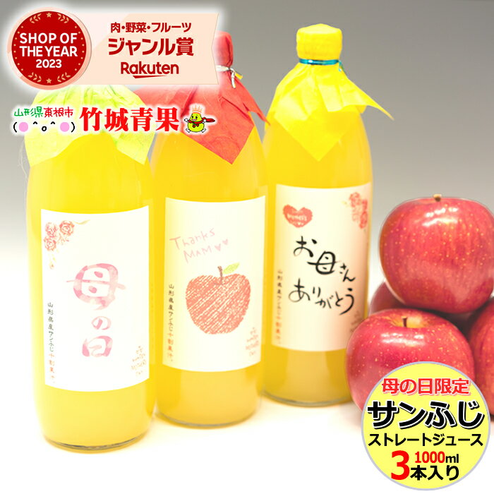 母の日 遅れてごめんね！山形県産 りんごジュース ストレート 100%(1000ml×3本入り)※日時指定はメールで※【 山形県産 ははの日 ははのひ りんご リンゴ 林檎 ストレートジュース リンゴジュース 林檎ジュース アップルジュース 】