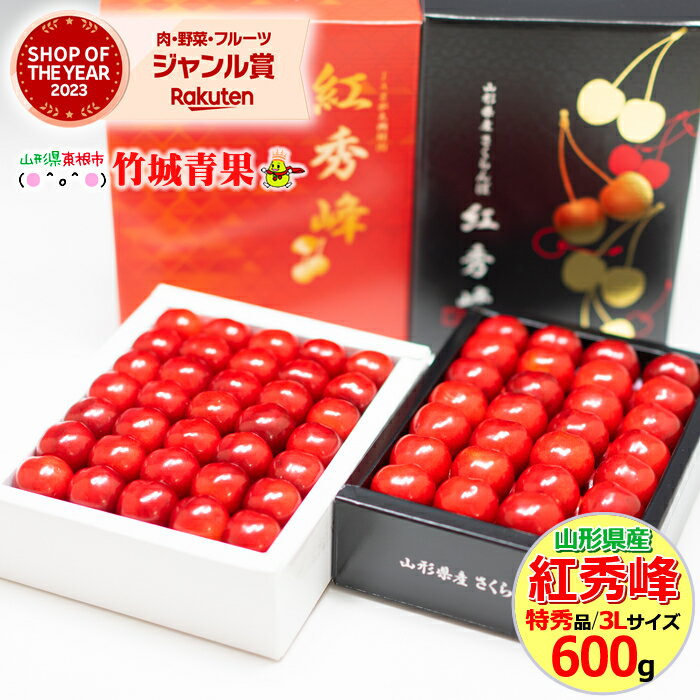 【7月上旬から順次出荷予定/日時指定OK】さくらんぼ 紅秀峰 600g (露地/特秀品/3Lサイズ/手詰め/化粧箱)【サクランボ…