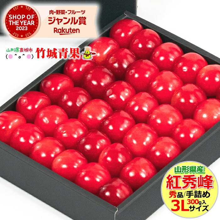 【6月下旬から順次出荷予定/日時指定可】山形県産 さくらんぼ 紅秀峰(露地/秀品/3Lサイズ/手詰め/300g/化粧箱)【2025 お中元 暑中見舞い 残暑見舞い 夏 プレゼント 果物 フルーツ ギフト 贈り物 贈答品 人気 売れ筋 早割】