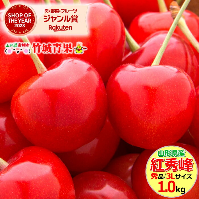 【7月上旬から順次出荷予定/日時指定OK】さくらんぼ 紅秀峰 1kg (露地/秀品/3Lサイズ/バラ詰め)【サクランボ 露地 サ…