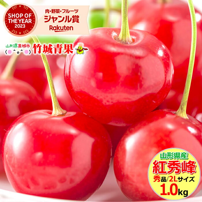 【7月上旬から順次出荷予定/日時指定OK】さくらんぼ 紅秀峰 1kg (露地/秀品/2Lサイズ/バラ詰め)【サクランボ 露地 サクランボ お中元 ギフト 贈り物 贈答 お祝い お礼 お返し 内祝い プレゼント 果物 フルーツ 山形県 東根市 産地直送 送料無料 】