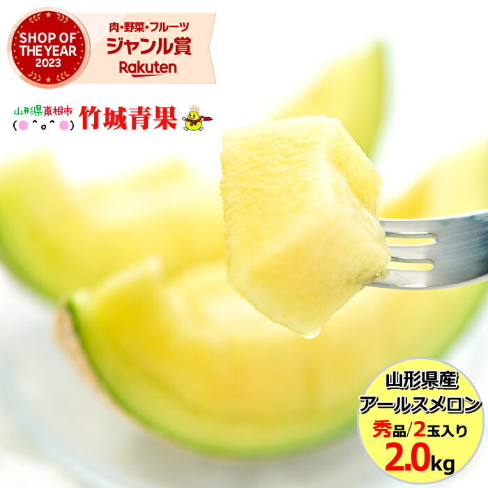 【9月上旬から順次出荷予定】ギフト山形県産 アールスメロン 2玉(秀品/1玉 約2kg)※日時指定はメールで※【 山形産 メロン 青肉 青肉メロン 庄内メロン 御中元 お中元 夏 ギフト 送料無料 暑中見舞い 残暑見舞い プレゼント 果物 フルーツ 人気 産地直送 】