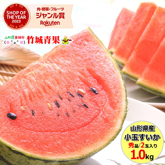 【7月上旬から順次出荷予定】山形県産 小玉すいか 2kg(秀品/2玉入り)※日時指定はメールで※【 山形産 すいか スイカ …