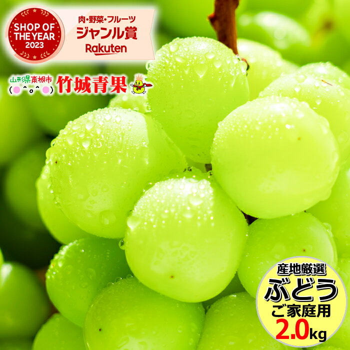 【9月上旬から順次出荷予定】産地厳選 ブドウ シャインマスカット 2kg(ご家庭用/2房〜6房)※日時指定はメールで※【 山…