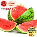 【7月中旬から順次出荷予定】山形県産 ご家庭用 尾花沢すいか 2玉(1玉 約8kg)※日時指定はメールで※【山形産 尾花沢産 スイカ 西瓜 大玉 尾花沢スイカ ...