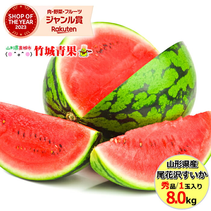 スイカ 【7月下旬から順次出荷予定】山形県産 尾花沢すいか 1玉(秀品/1玉 約8kg)※日時指定はメールで※【 尾花沢産 スイカ 西瓜 大玉 尾花沢スイカ 御中元 お中元 夏 ギフト 送料無料 暑中見舞い 残暑見舞い プレゼント 果物 フルーツ 人気 産地直送 お取り寄せ 】