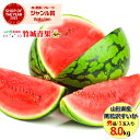 【7月中旬から順次出荷予定】山形県産 尾花沢すいか 1玉(秀品/1玉 約8kg)※日時指定はメールで※【尾花沢産 スイカ 西瓜 大玉 尾花沢スイカ 御中元 お中...