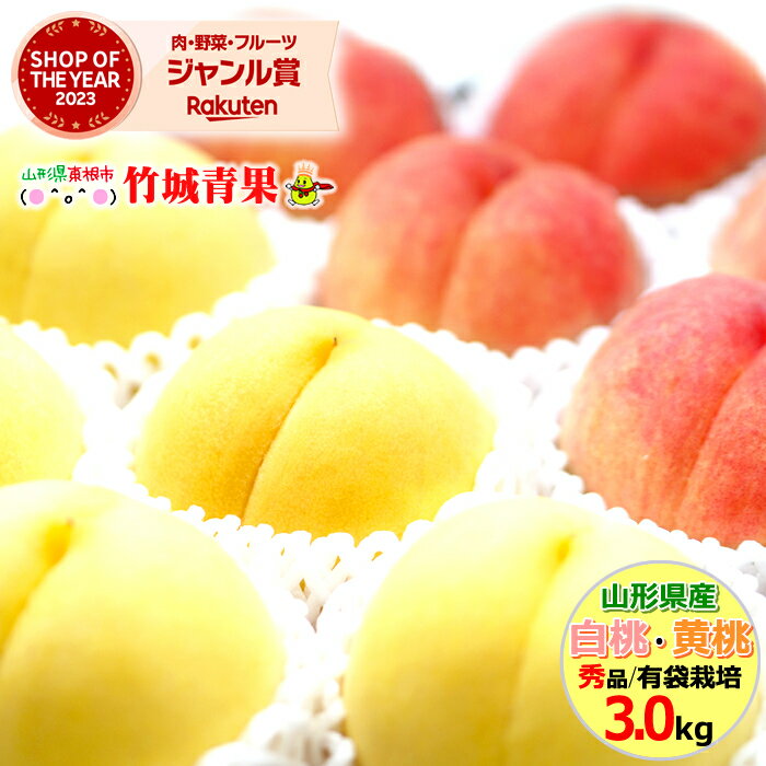 桃 【8月下旬から順次出荷予定】 桃 山形県産 白桃・黄桃 詰合せ 秀品 3kg(7玉〜13玉前後)※日時指定はメールで※【 山形産 もも モモ 黄金桃 詰め合わせ セット 御中元 お中元 夏 ギフト 送料無料 暑中見舞い 残暑見舞い プレゼント 果物 フルーツ 人気 産地直送 】